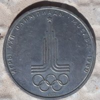 юбилейна монета 1 рубла Олимпиада 1980 Москва. СССР, снимка 1 - Нумизматика и бонистика - 43628067