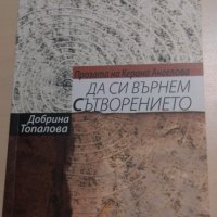 Добрина Топалова - Да си върнем сътворението, снимка 1 - Специализирана литература - 28675323