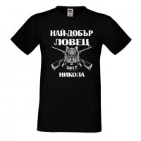 Мъжка тениска с къс ръкав Никулден "Най-добър ловец Никола", снимка 1 - Тениски - 34899452