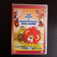 Как лъвът и костенурката пяха песни DVD филм руско филмче, снимка 1 - DVD филми - 43781365