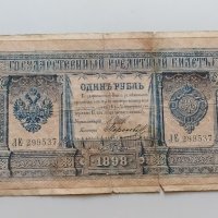1 рубла 1898 Русия, снимка 1 - Нумизматика и бонистика - 34708010