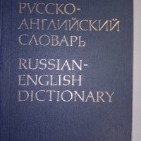 Руско-Английски речник, снимка 1 - Чуждоезиково обучение, речници - 38428446