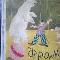 фрам полярният мечок, снимка 1 - Детски книжки - 28223650
