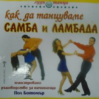 Пол Ботомър - Как да танцуваме самба и ламбада, снимка 1 - Специализирана литература - 27499384