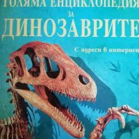 Голяма енциклопедия за динозаврите, снимка 1 - Енциклопедии, справочници - 38285692