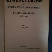 Книгата "Четите въ България на ..", снимка 6 - Специализирана литература - 28150772