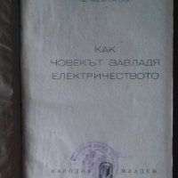 Как човекът завладя електричеството  Ф.Вейтков, снимка 2 - Антикварни и старинни предмети - 43231159