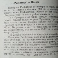 Природни забележителности в Плевенски окръг – Тодор Тодоров, снимка 3 - Художествена литература - 27966054