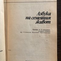 Азбука на семейния живот Имре Асоди, Янош Бренчан, снимка 2 - Други - 33430522