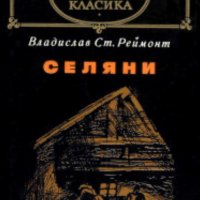 Владислав Реймонт - Селяни (св.кл.), снимка 1 - Художествена литература - 28348781