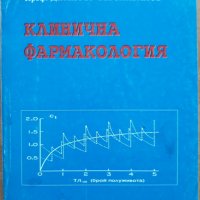 Клинична фармакология, Николай Беловеждов, Димитър Терзииванов, 1993, снимка 1 - Специализирана литература - 28197003