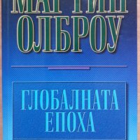 Глобалната епоха, Мартин Олброу, снимка 1 - Специализирана литература - 38041876