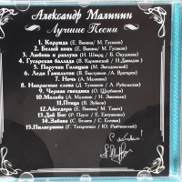 Александр Малинин- Лучшие Песни, снимка 4 - CD дискове - 44856877