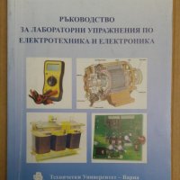Ръководство за лабораторни упражнения по електротехника и електроника  Марин Маринов, снимка 1 - Специализирана литература - 43974395