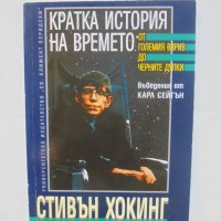 Книга Кратка история на времето - Стивън Хокинг 1999 г., снимка 1 - Други - 43023830