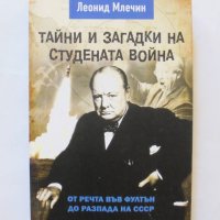 Книга Тайни и загадки на Студената война - Леонид Млечин 2019 г., снимка 1 - Други - 32779596