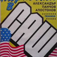 На работа в САЩ Александър Панчов Апостолов, снимка 1 - Специализирана литература - 33111676