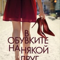 В обувките на някой друг, снимка 1 - Художествена литература - 43132384