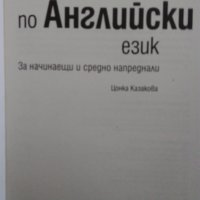 Английско-български речник том 1 и том 2; Самоучител по английски език за начинаещи и напреднали, снимка 15 - Чуждоезиково обучение, речници - 44051019