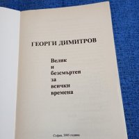 "Велик и безсмъртен за всички времена", снимка 4 - Българска литература - 43949907