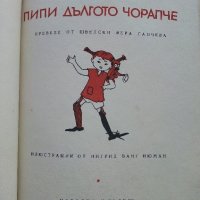 Пипи Дългото Чорапче - Астрид Линдгрен - 1968г., снимка 1 - Детски книжки - 44094661
