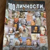 Каталог "100 известни личности променили света" Намален!, снимка 1 - Колекции - 35004158