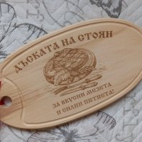 Подарък за Стефановден  - Гравирана дъска за мезе с име по желание, снимка 1 - Подаръци за имен ден - 32191095