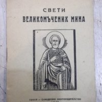 Книга "Свети великомъченик Мина" - 16 стр., снимка 1 - Художествена литература - 28037903