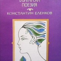 За съвременната българска поезия Константин Еленков, снимка 1 - Българска литература - 34721837