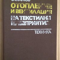 Отопление и вентилация на текстилни предприятия  С.Стамов, снимка 1 - Специализирана литература - 43886237