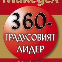 Джон Максуел - 360 - градусовият лидер (2010), снимка 1 - Специализирана литература - 31078174