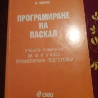 Учебник по програмиране на Паскал , снимка 1 - Учебници, учебни тетрадки - 27450433