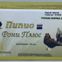 Пипио Рони Плюс капсули за гълъби, снимка 2 - Гълъби - 32536710