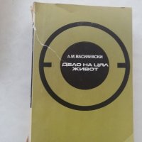 Книга Дело на цял живот - А. М. Василевски, снимка 7 - Други - 40150335