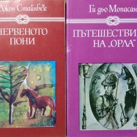 Червеното пони / Пътешествието на "Орла" / Север против юг / Клошмерл, снимка 2 - Художествена литература - 27961754