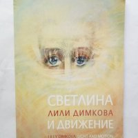 Книга Светлина и движение  - Лили Димкова 2012 г., снимка 1 - Други - 28777104