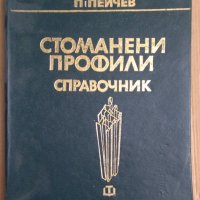 Стоманени профили Справочник  Пейчо Пейчев, снимка 1 - Специализирана литература - 43945330