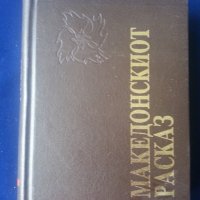 Македония : книги на македонски и български език, редки -10% намаление, снимка 14 - Специализирана литература - 32141346