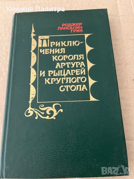 Приключения короля Артура и рыцарей Круглого стола, снимка 1
