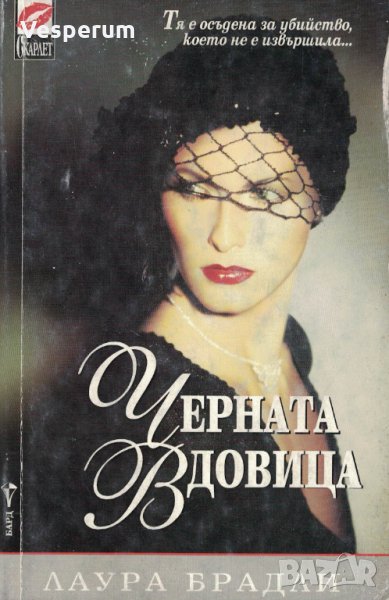 Черната вдовица /Лаура Брадли/, снимка 1