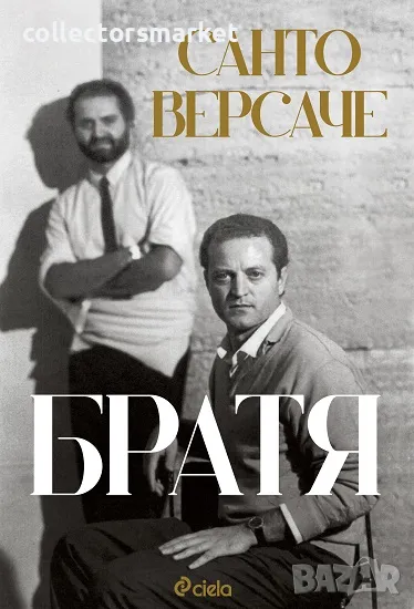 Братя, снимка 1