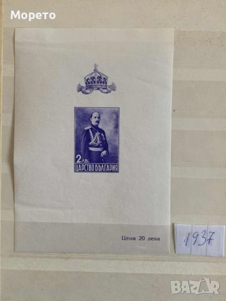 Блок Цар Борис III(1937г), снимка 1