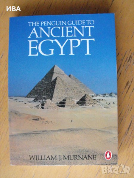 The Penguin Guide to ANCIENT EGYPT. William J. Murnane., снимка 1