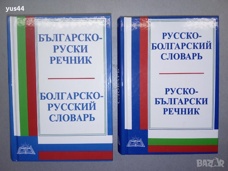 Българско-Руски и Руско-Български речник, снимка 1