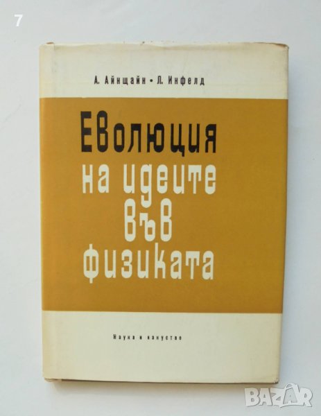 Книга Еволюция на идеите във физиката - Алберт Айнщайн, Леополд Инфелд 1967 г., снимка 1