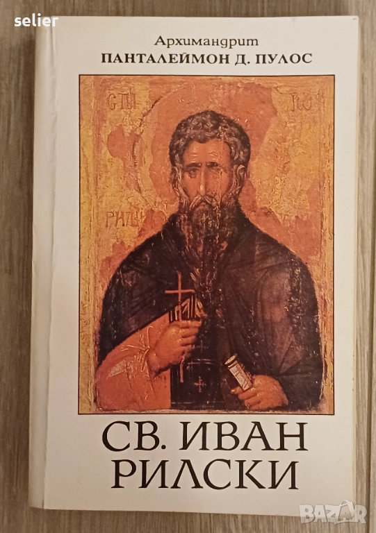 "Св. Иван Рилски", написана от Архимандрит Пантелеймон Д. Пулос. Книгата вероятно се фокусира върху , снимка 1
