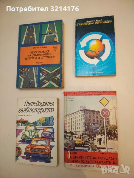 Закон за движението по пътищата и правилник за прилагането му. С изпитни въпроси - Г. Богданов, Б. П, снимка 1