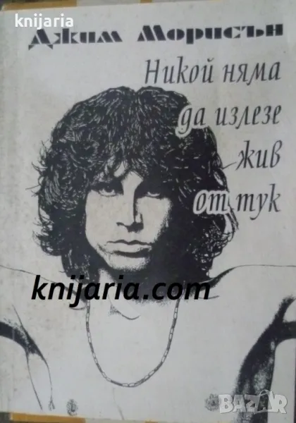 Никой няма да излезе жив от тук, снимка 1