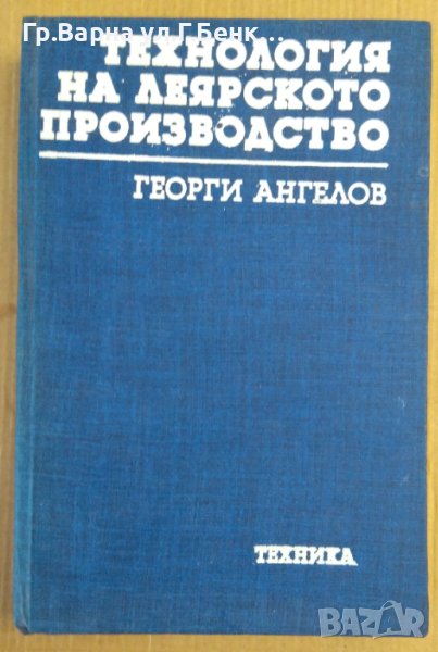 Технология на леярското производство  Г.Ангелов, снимка 1