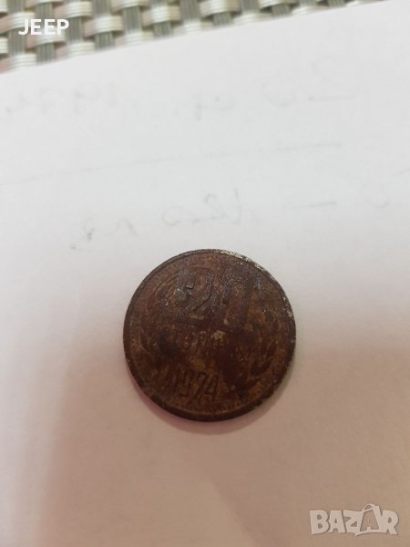 20 стотинки 1974, снимка 1